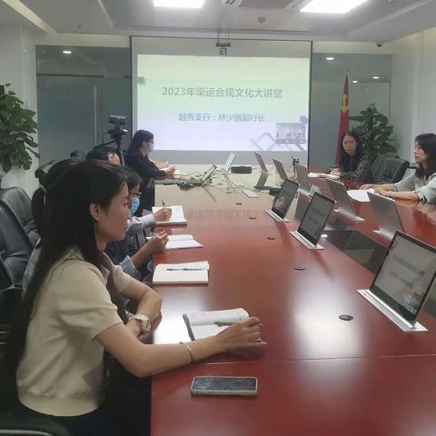 越秀支行开展2023年渠运合规文化大讲堂