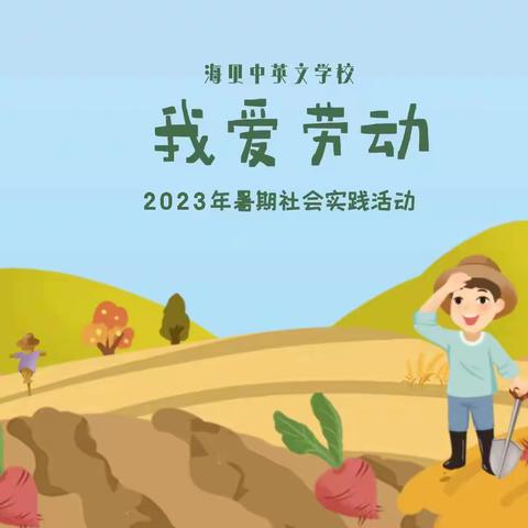 营地里的神秘脚印——海贝二年级“我爱劳动”暑期社会实践活动