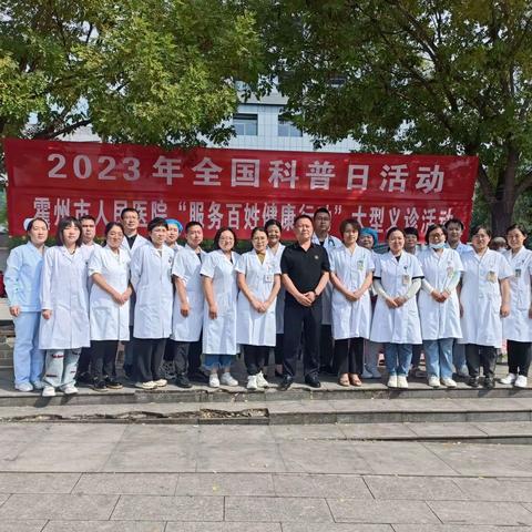 霍州市医疗集团人民医院开展2023年“服务百姓健康行动”大型义活动