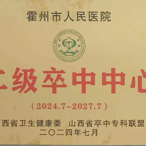 霍州市人民医院喜获“二级医院卒中中心”认证授牌