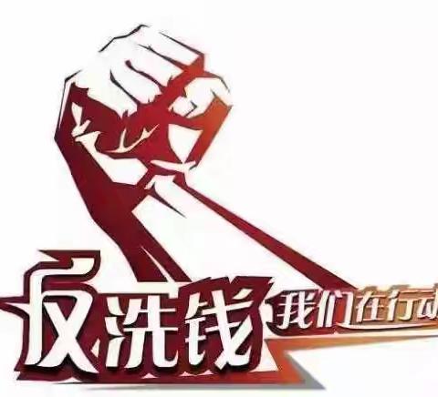 大营支行开展反洗钱宣传周活动