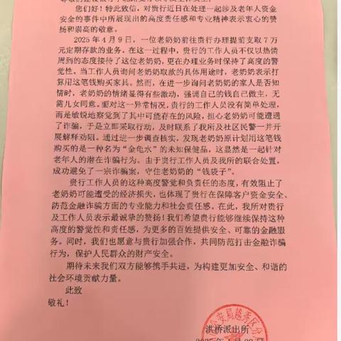 广州越秀支行：成功拦截老年客户诈骗，获派出所表扬信