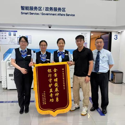 执信路支行精准拦截贵金属诈骗：守护银发客户“钱袋子”纪实