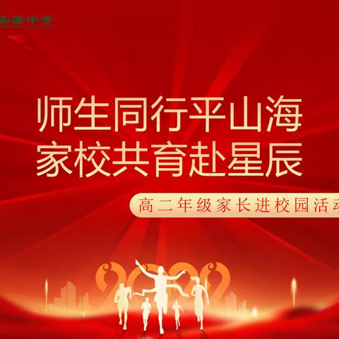 家校携手，共育花开 ——高二年级家长进校园活动