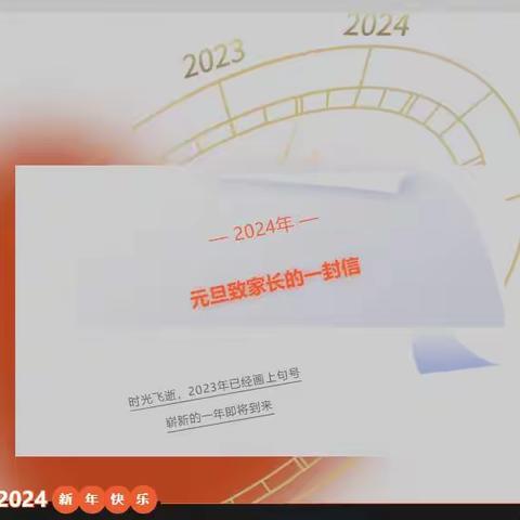 刘垓子镇姜油坊小学2024年元旦假期安全致家长的一封信