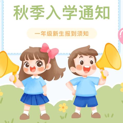 刘垓子镇姜油坊小学一年级新生入学攻略