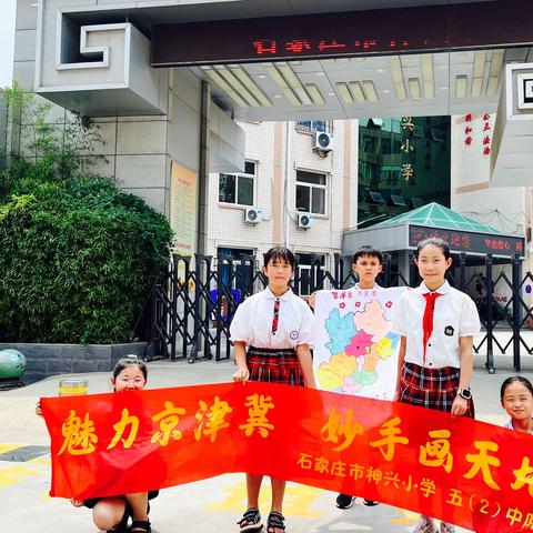 巧手绘天地，魅力京津冀——神兴小学五（2）班暑期实践活动