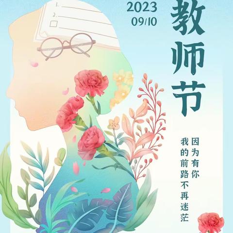 躬耕教坛·强国有我——临颍县新时代实验学校庆祝第39个教师节活动