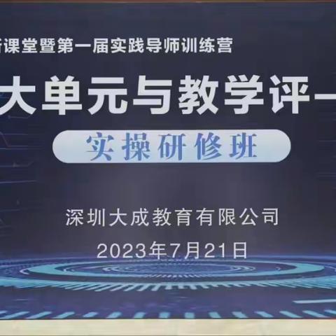 追光而遇，沐光而行——新课标下大单元与教学评一体化设计培训纪实