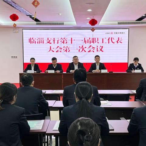 临淄支行召开第十一届职工代表大会第一次会议