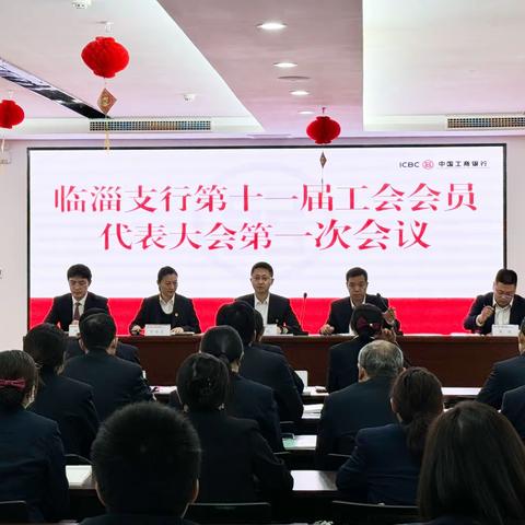 临淄支行召开第十一届工会会员代表大会第一次会议