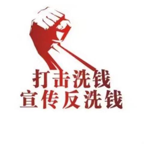 反洗钱！峨山支行在行动！