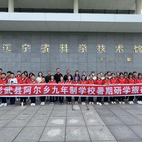 彰武县阿尔乡九年制学校暑期研学旅行