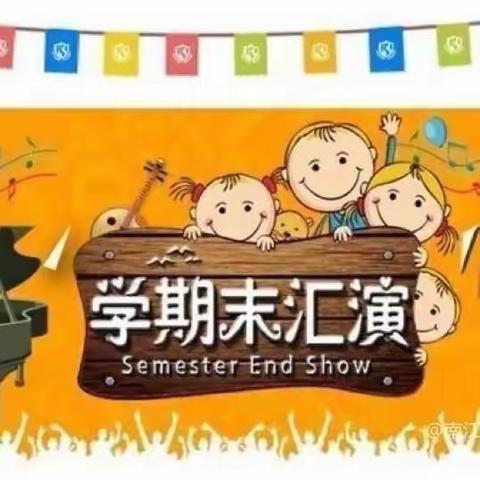 “小小期末汇报 展示幼儿风采”            ——香榭花都幼儿园小一班期末汇报