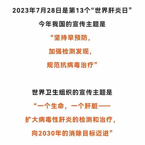 世界肝炎日——  一个生命，一个肝脏