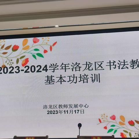 “研墨润笔，尽展云烟”2023——2024学年洛龙区书法教学基本功培训