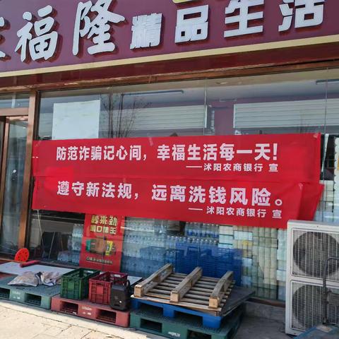 沭阳农商行吴集支行开展反洗钱、反电信诈骗宣传活动