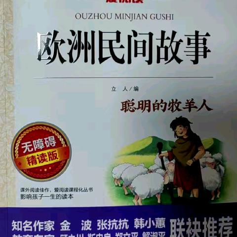 “书香伴我成长，阅读圆我梦想”——海师附小 四（5）班 第一组《欧洲民间故事》阅读交流会