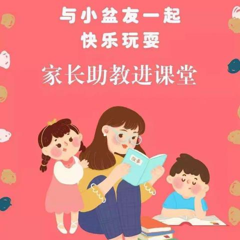 “家长助教·共育美好”—灵武市第一幼儿园小四班