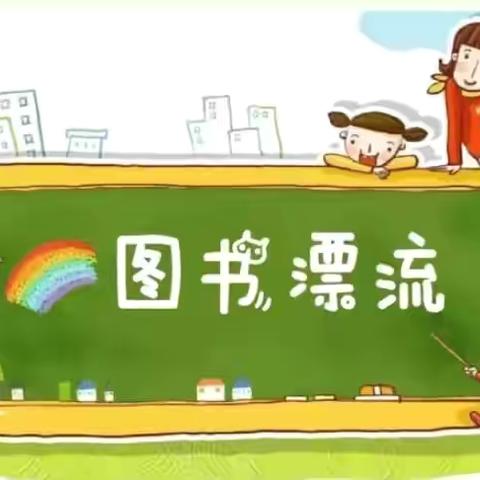 爱品书香教育·润阅美好未来 --灵武市第一幼儿园塞上书香节系列活动之图书大漂流（五）