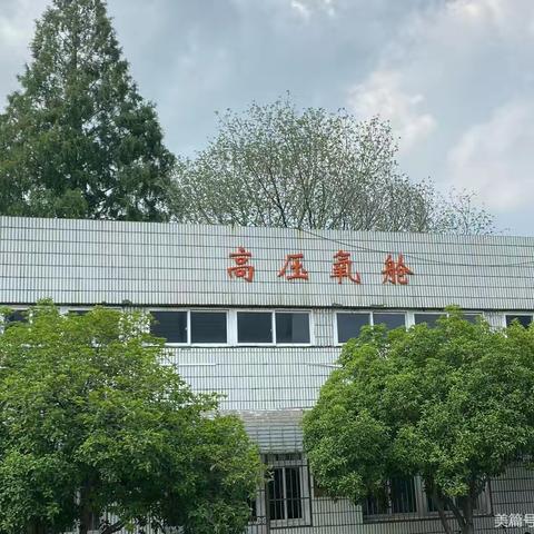 高压氧舱内发生火灾应急演练暨水喷淋试验（南京瑞东医院）