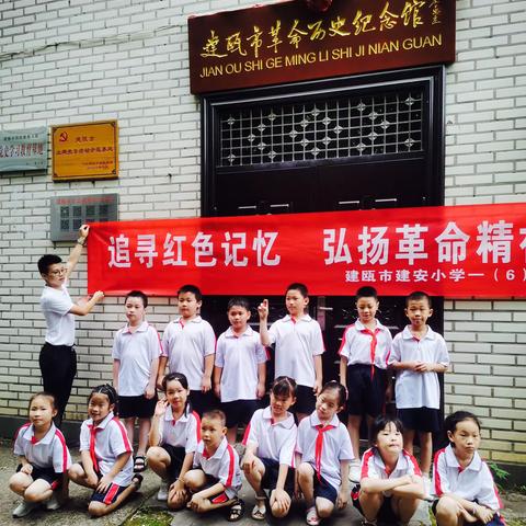 建安中心小学一六班，走进红色教育积基地：“追寻红色记忆，弘扬革命精神”