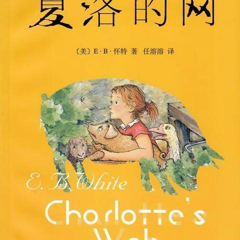 【高洲乡严家小学同读一本书】四年级刘宜薇|| 读《夏洛的网》有感