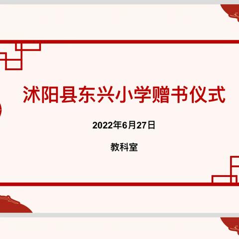 书籍点亮人生 书香满溢校园—沭阳县东兴小学赠书仪式剪影