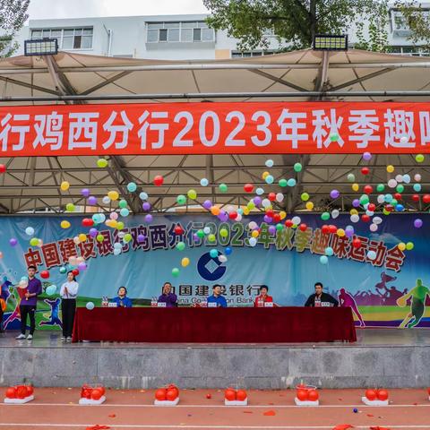 鸡西分行成功举办2023年秋季趣味运动会