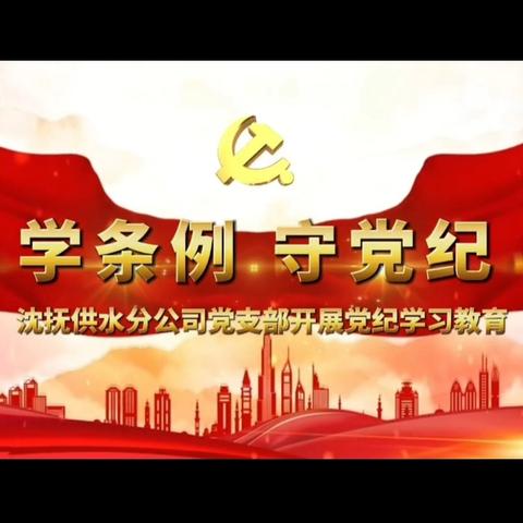 沈抚供水分公司召开“学条例，守党纪”党风廉政会