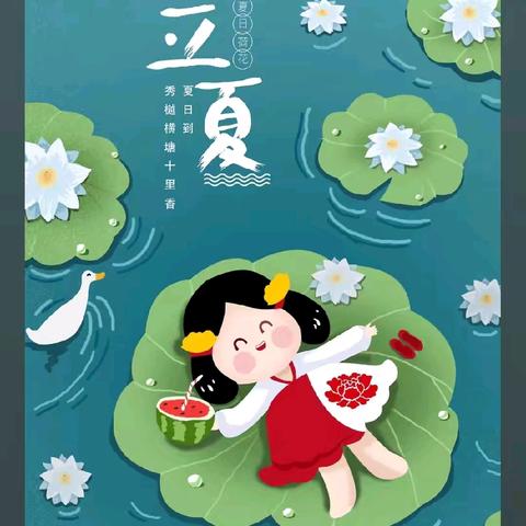 【☀莺啼春去、遇见立夏🍃】阳光宝贝幼儿园二十四节气家庭指导方案——立夏