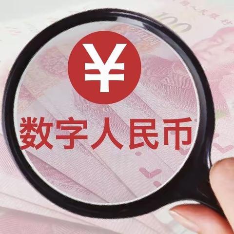 民生银行淮安洪泽支行“数字人民币，乐享新人生”宣传活动