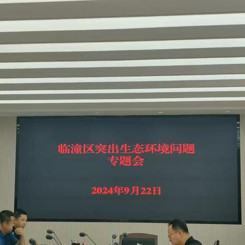 临潼区召开区突出生态环境问题专题工作推进会