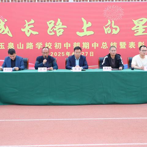 星河滚烫照征途 芳华奋进正当时——玉泉山路学校初中部期中表彰大会纪实