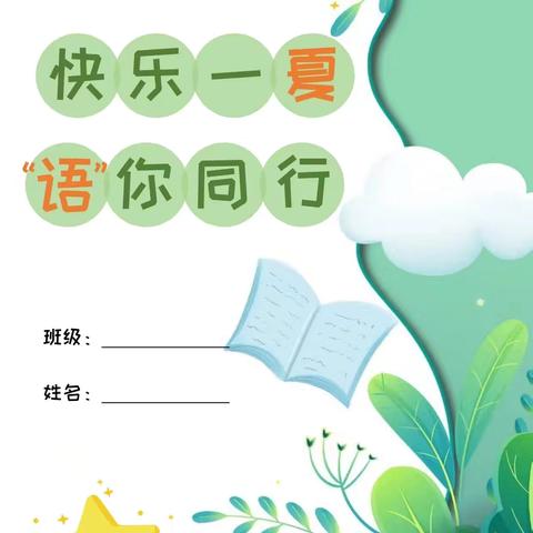 快乐一夏，“语”你同行 一升二语文暑假创意作业（副本）