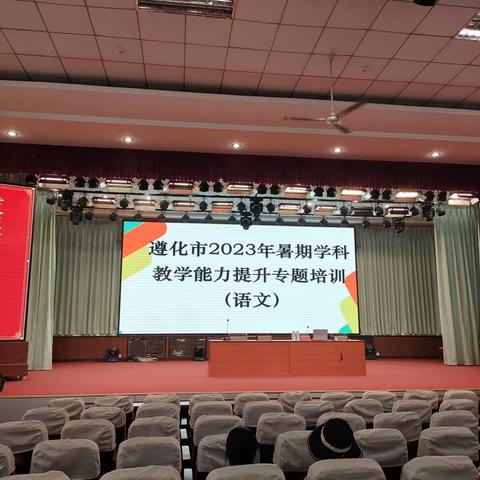 研思同行，做大单元教学的追光者——2023年遵化市暑假语文教学能力提升培训在市第二中学举行