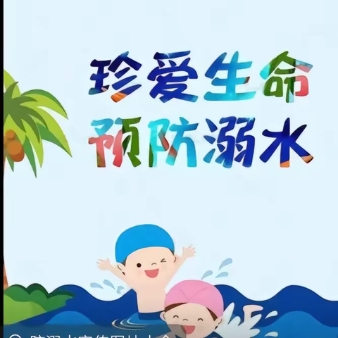 七彩假期，你我同行—防溺水安全教育篇