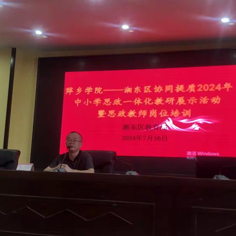思政引领促融合，打造育人共同体 ——湘东区协同提质2024年中小学思政一体化展示暨思政教师岗位培训
