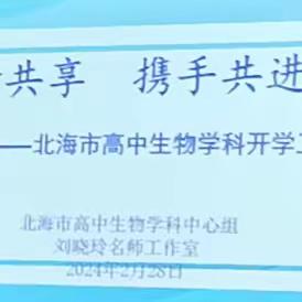 共研共享 携手共进——北海市2024年春季学期高中生物学科开学工作会议