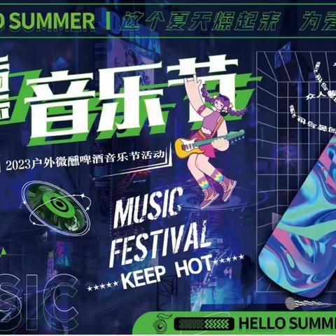 终于定了！2023南朗【草坪音乐烟花啤酒节】8月4日盛大开幕，缤纷夏游狂欢季，多种福利“潮”你来！