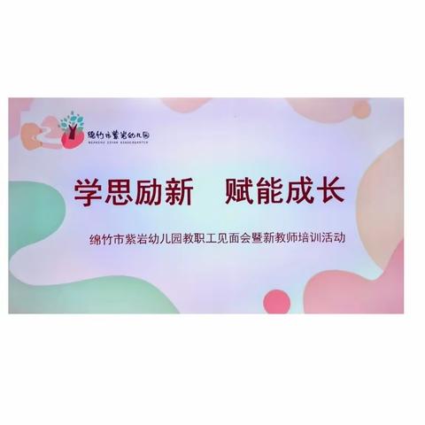 “学思励新 赋能成长”——绵竹市紫岩幼儿园教职工见面会暨新教师培训活动