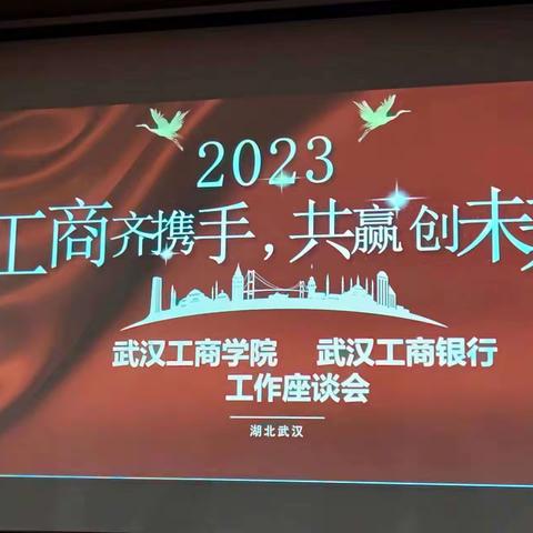 秦岭出席武汉工商学院银校交流座谈会