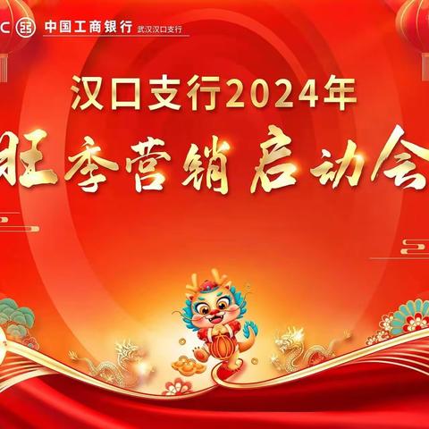 龙行龘龘 序启新章——汉口支行召开2024年旺季营销动员会