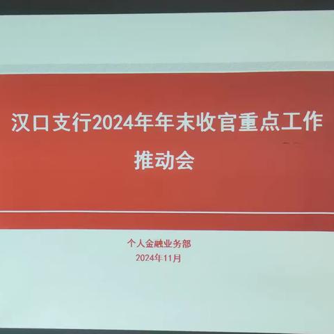 “瞄定目标齐发力 决胜年底收官战”——﻿汉口支行召开2024年个金专业年末收官重点工作推进会