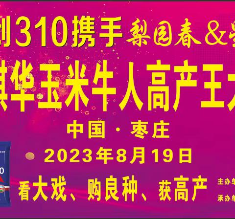 2023-2024年度隆创祺华玉米牛人高产王大奖赛-枣庄站