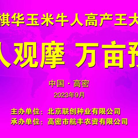 2023-24年度隆创祺华玉米牛人高产王大奖赛—山东赛区