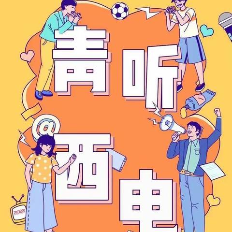 青听•西电‖ 人潮拥挤，我选择做自己