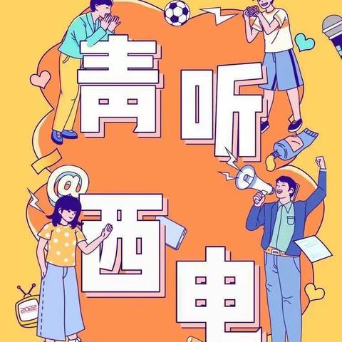 青听•西电‖ 你好，2024