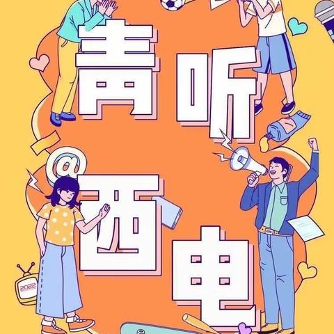 青听•西电‖ 烟火向星辰，所愿皆成真