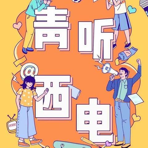 青听•西电‖ 烟火向星辰，所愿皆成真